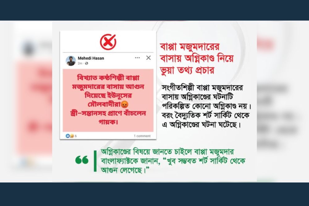 বাপ্পা মজুমদারের বাসায় অগ্নিকাণ্ড নিয়ে ভুয়া তথ্য প্রচার